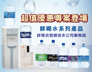 鮮喝水系列產品