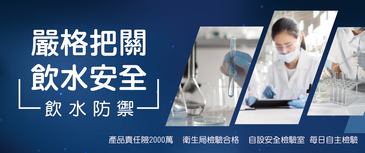 鮮喝水 嚴格把關 飲水安全防禦