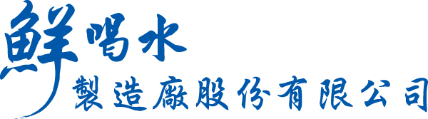 鮮喝水製造廠股份有限公司