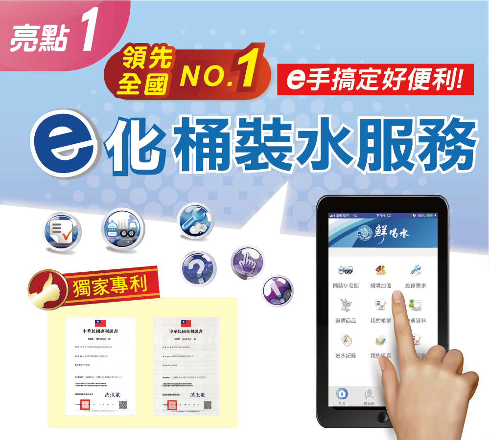 新竹桶裝水品質保證-鮮喝水全國首創專利e化桶裝水訂購APP服務