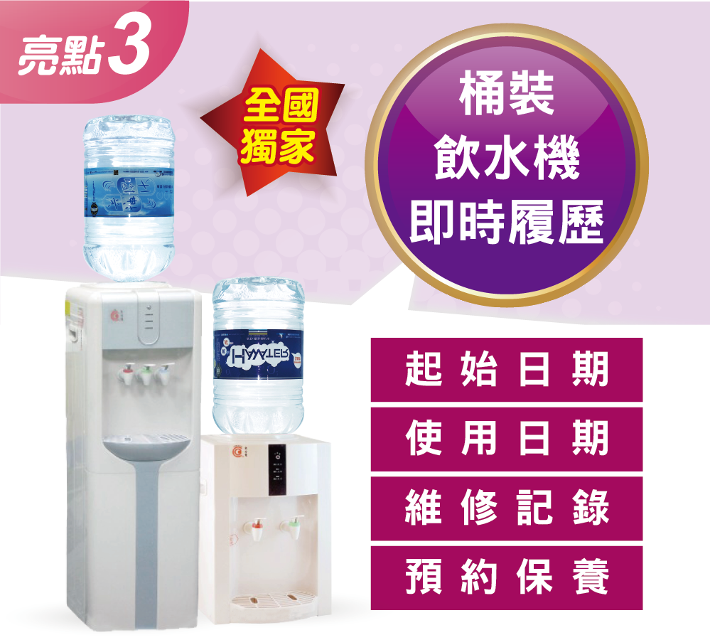 鮮喝水十大亮點3：全國獨家「桶裝飲水機即時履歷」。不只水桶，連飲水機都有專屬身分證！完整記錄機台的起始日期、使用日期、歷次維修記錄與預約保養排程，確保設備運作正常與飲水衛生。