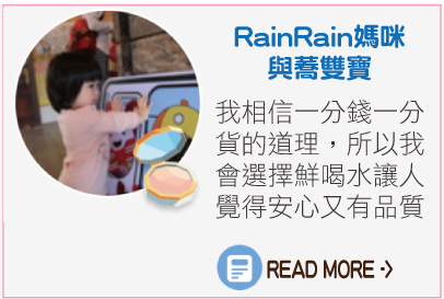 鮮喝水口碑好評推薦：RainRain媽咪與蕎雙寶。我相信一分錢一分貨的道理，所以我會選擇鮮喝水讓人覺得安心又有品質。