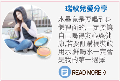 鮮喝水口碑好評推薦：瑞秋兒愛分享。水畢竟是要喝到身體裡面的，一定要讓自己喝得安心與健康，若要訂購桶裝飲用水，鮮喝水一定會是我的第一選擇