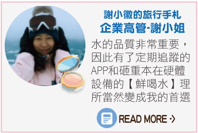 鮮喝水口碑好評推薦：謝小徽的旅行手札 企業高管-謝小姐。水的品質非常重要，因此有了定期追蹤的APP和砸重本在硬體設備的【鮮喝水】理所當然變成我的首選。