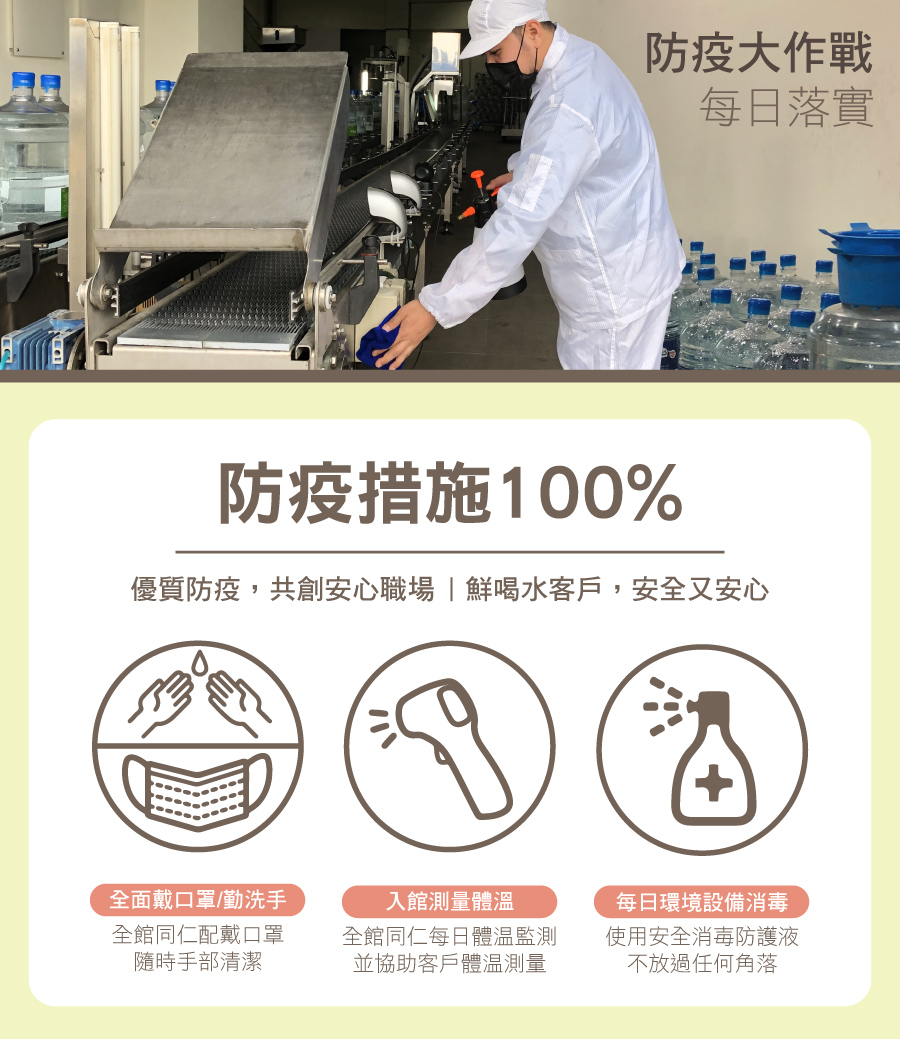 鮮喝水防疫措施：宅配同仁每日體溫監測、定期設備消毒，共創安心職與居家用水環境。