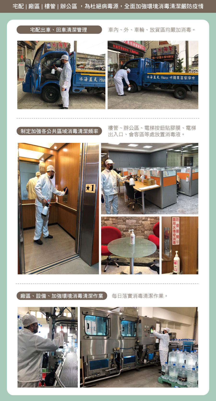鮮喝水防疫措施：宅配同仁每日體溫監測、定期設備消毒，共創安心職與居家用水環境。