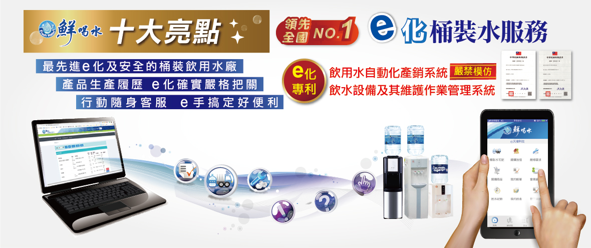 鮮喝水 十大亮點 e化桶裝水服務