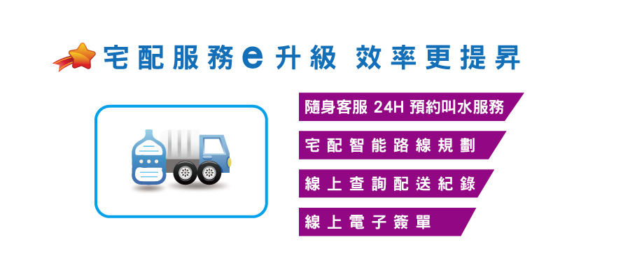 鮮喝水宅配服務 e 升級
