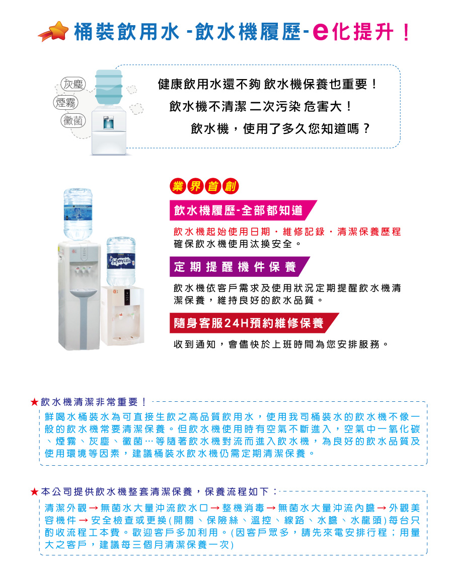 飲水機 e化管理 濾芯保養數位紀錄 - 鮮喝水