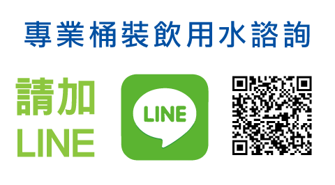 鮮喝水 LINE 桶裝飲用水諮詢