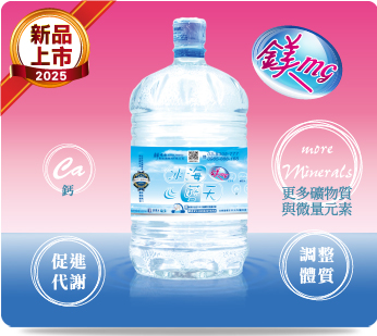 新竹鹼性桶裝水-鮮喝水冰海藍天鎂鹼性飲用水12L，幫助調節體質與促進新陳代謝