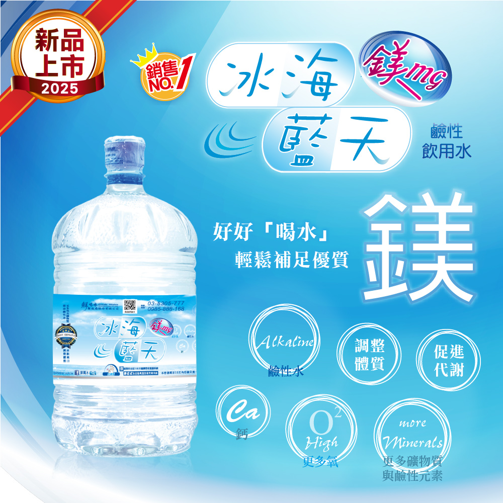 2025新品上市銷售NO.1：鮮喝水「冰海藍天」鎂鹼性飲用水。好好喝水就能輕鬆補足優質鎂！富含鈣、更多氧、礦物質與鹼性元素，是您日常補充水分、調整體質、促進代謝的最佳鹼性水首選。
