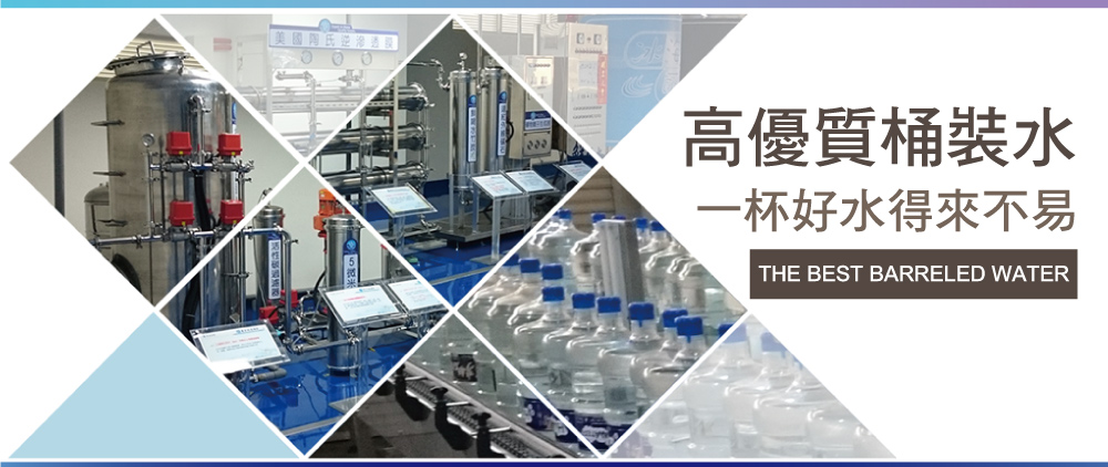 新竹桶裝水品質保證-鮮喝水高優質桶裝水，採用美國陶氏逆滲透膜與全自動高科技製水設備