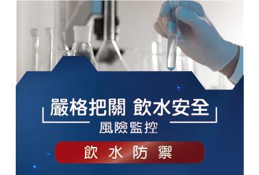 新竹唯一自設水質檢驗室-鮮喝水每日嚴格把關飲水安全
