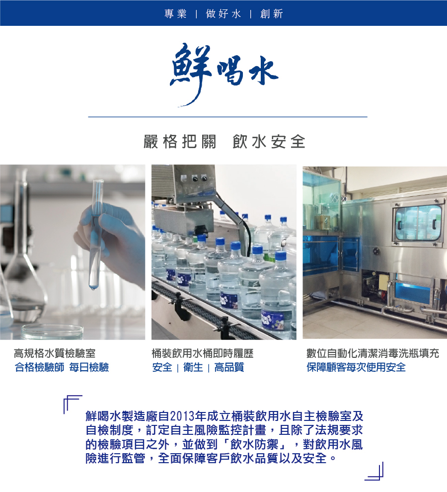 鮮喝水嚴格執行食安把關，從水源到製程全面數位化透明監控。