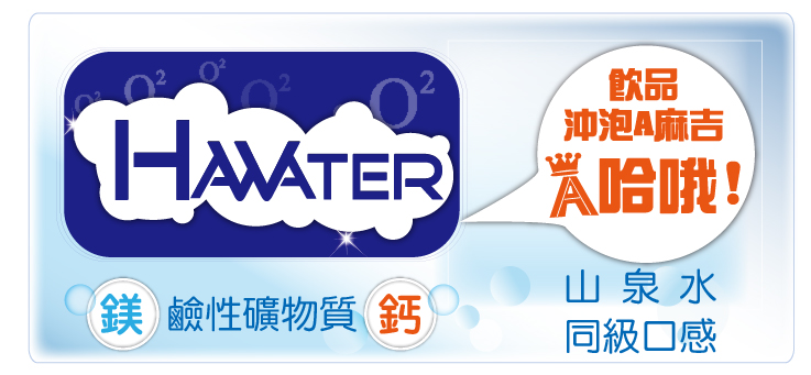 鮮喝水加水站供應：Hawater 微鹼性飲用水 富含礦物質 - 新竹加水站