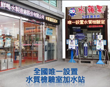 新竹24H頂級加水站推薦-鮮喝水全國唯一附設水質檢驗室的自助加水站