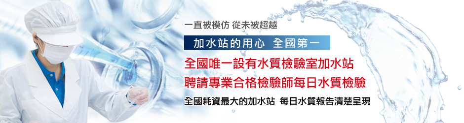 新竹加水站推薦首選-鮮喝水全國唯一附設水質檢驗室，聘請專業檢驗師每日檢驗把關