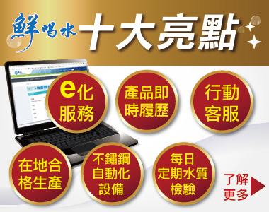 全國首創桶裝水e化服務-鮮喝水十大亮點與品質保證