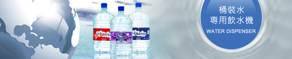 新竹桶裝水飲水機推薦-鮮喝水專用飲水機系列，提供落地型與桌上型多種優質選擇