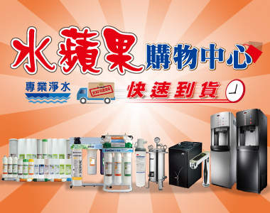水蘋果線上購物中心-新竹家用與商用淨水器設備領導品牌