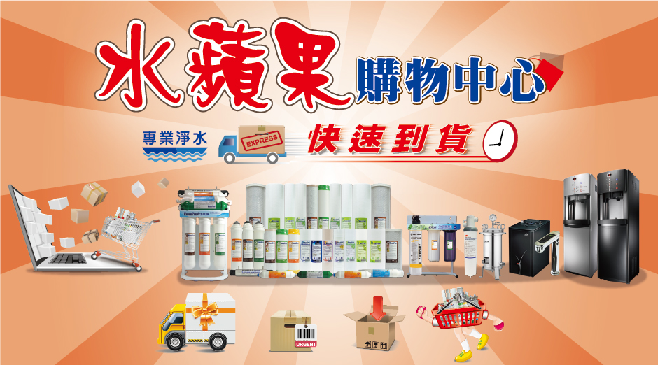 新竹淨水器設備線上買-水蘋果購物中心24H提供各大知名品牌淨水設備與原廠濾芯，快速到貨