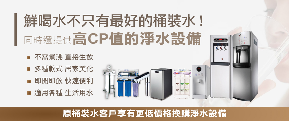 淨水器_鮮喝水不是只有桶裝水_輪播BN