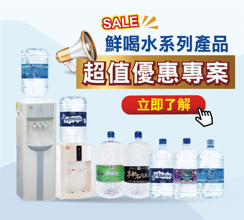 桶裝水飲水機優惠-鮮喝水系列產品超值優惠專案，鮮喝水客戶獨享專屬買機驚喜價
