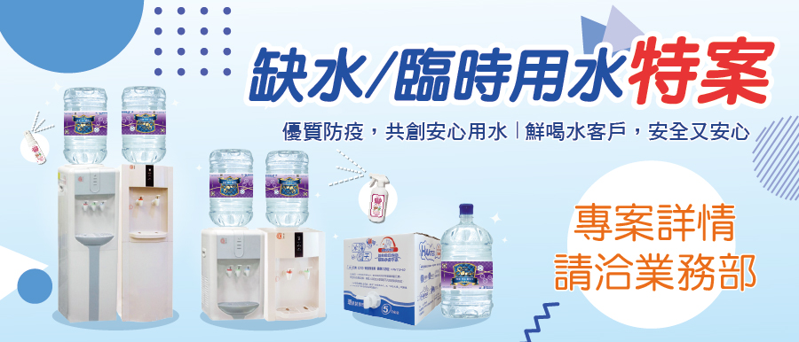 新竹缺水對策-鮮喝水臨時用水與企業專屬特案，專屬車隊安心配送到府