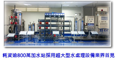 透明化頂級加水站-鮮喝水耗資800萬採用316L醫療級水處理設備