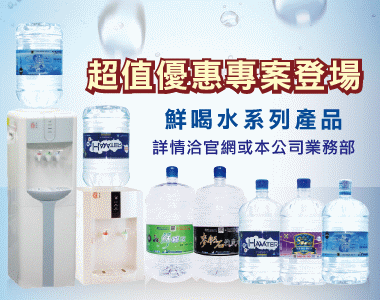 新竹桶裝水優惠專案-鮮喝水全系列優質飲用水推薦