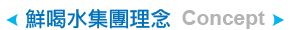 鮮喝水集團理念 Concept。秉持專業、創新、做好水的企業核心價值，致力為客戶提供最頂級、最健康的優質飲用水與淨水服務。