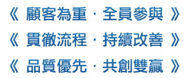 鮮喝水集團理念 Concept：顧客為重・全員參與、貫徹流程・持續改善、品質優先・共創雙贏。