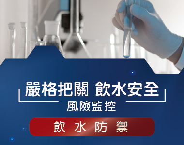 新竹唯一自設水質檢驗室-鮮喝水每日嚴格把關飲水安全