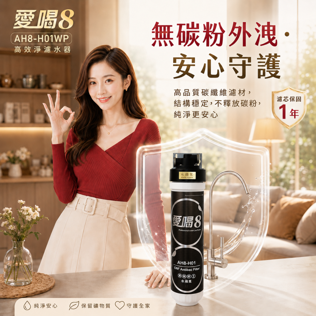 愛喝8 AH8-H01WP 高效淨水器，主打無碳粉外洩安心守護。採用高品質 ACF 碳纖維濾材，結構穩定不釋放碳粉，確保水質純淨，並提供 1 年濾芯保固。