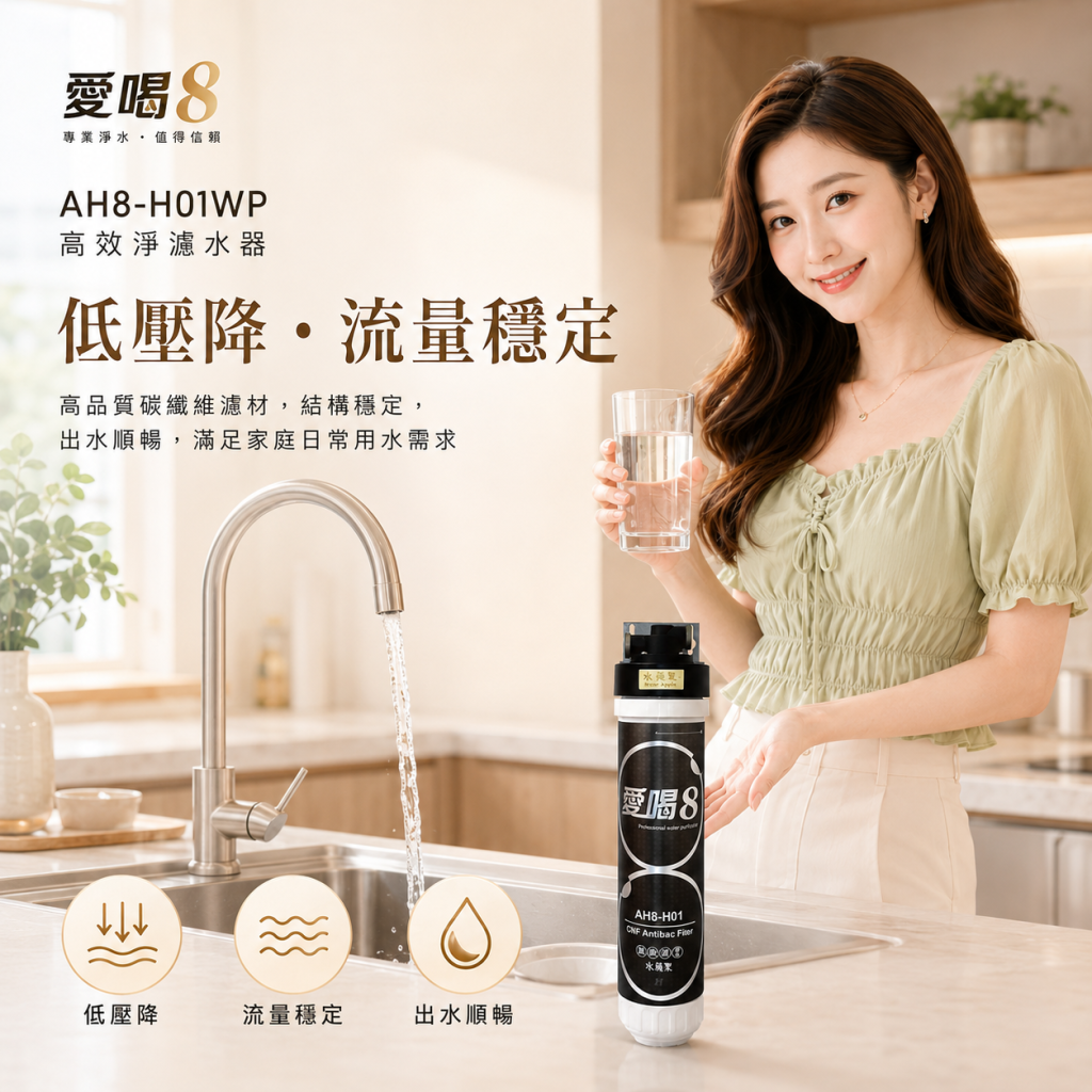 愛喝8 AH8-H01WP 淨水器低壓降與流量穩定設計。高品質碳纖維濾材確保出水順暢不卡頓，完美滿足家庭日常大流量的生飲用水需求。