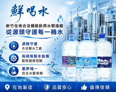 鮮喝水高品質桶裝水廠