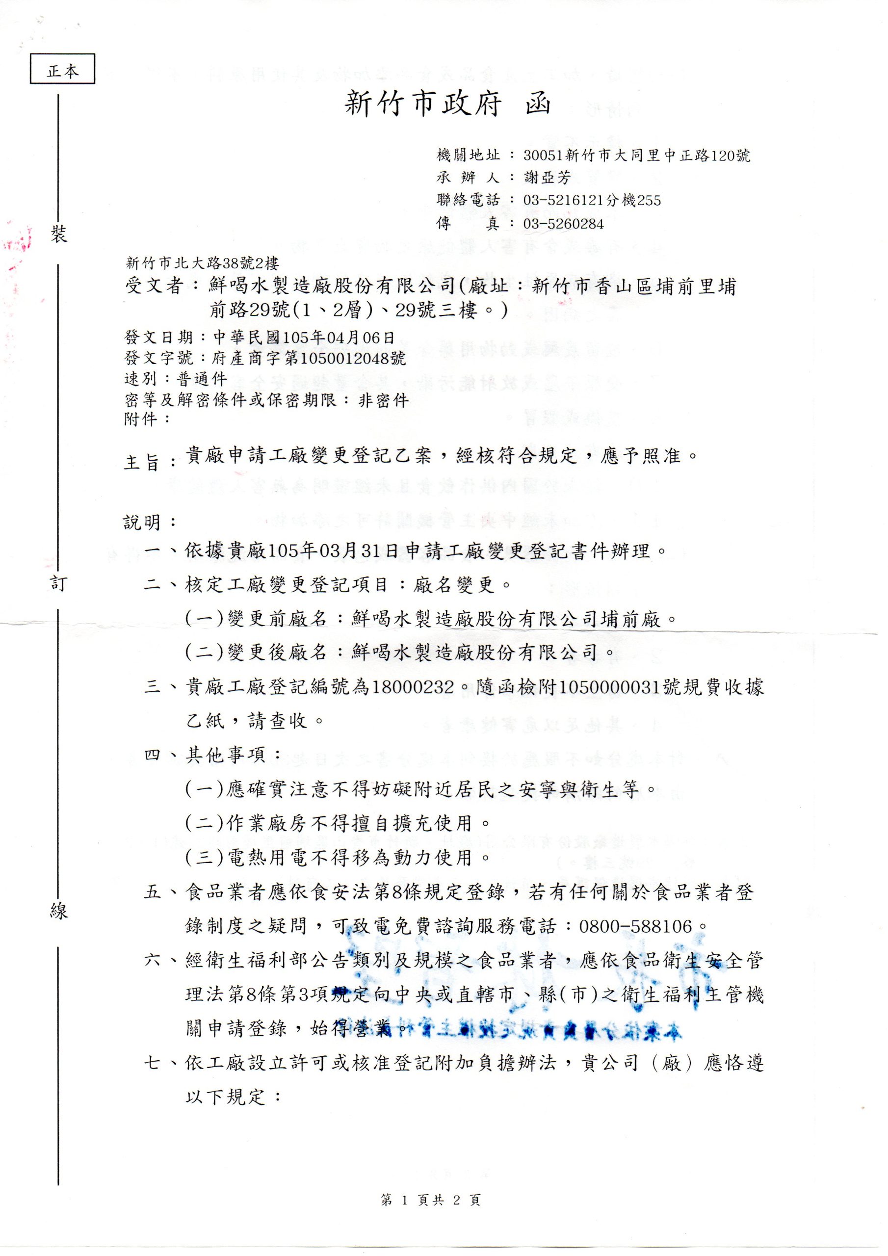 鮮喝水新竹製水廠政府核准工廠登記文件第1頁