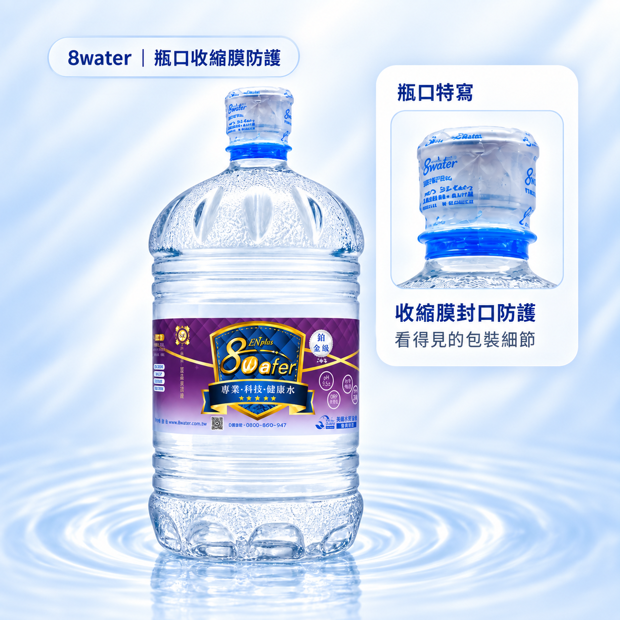 8water 瓶口收縮膜防護展示