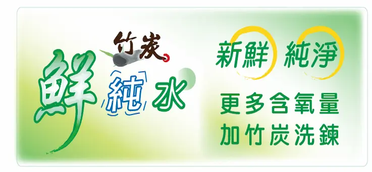 鮮喝水24H加水站 竹炭鮮純水