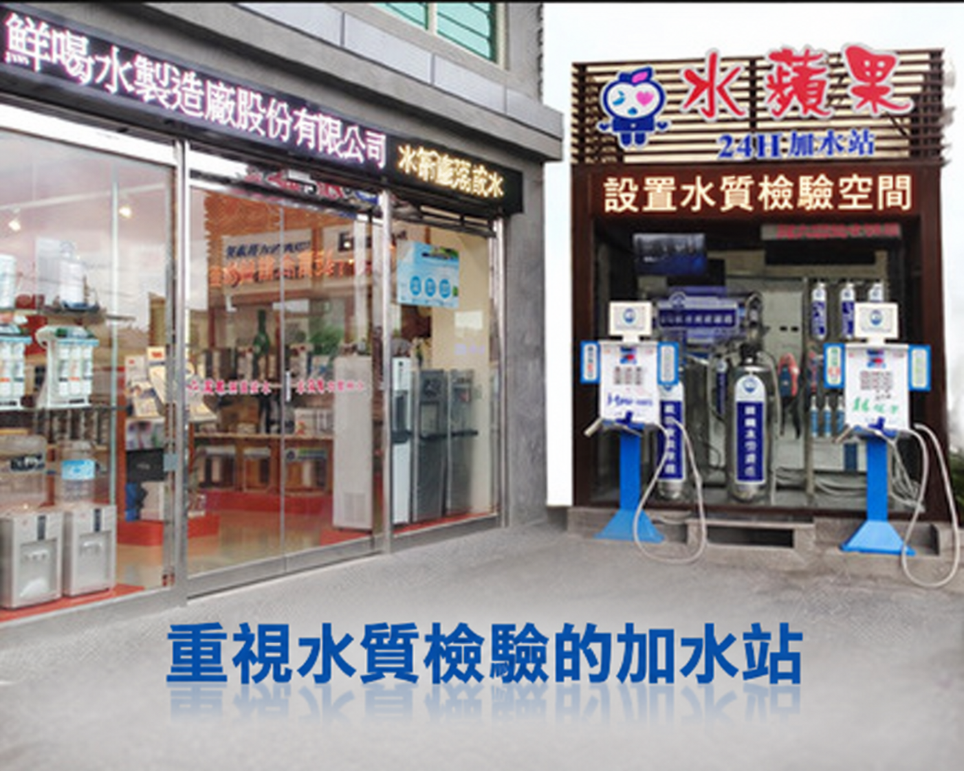 鮮喝水水廠門市與24H加水站實景