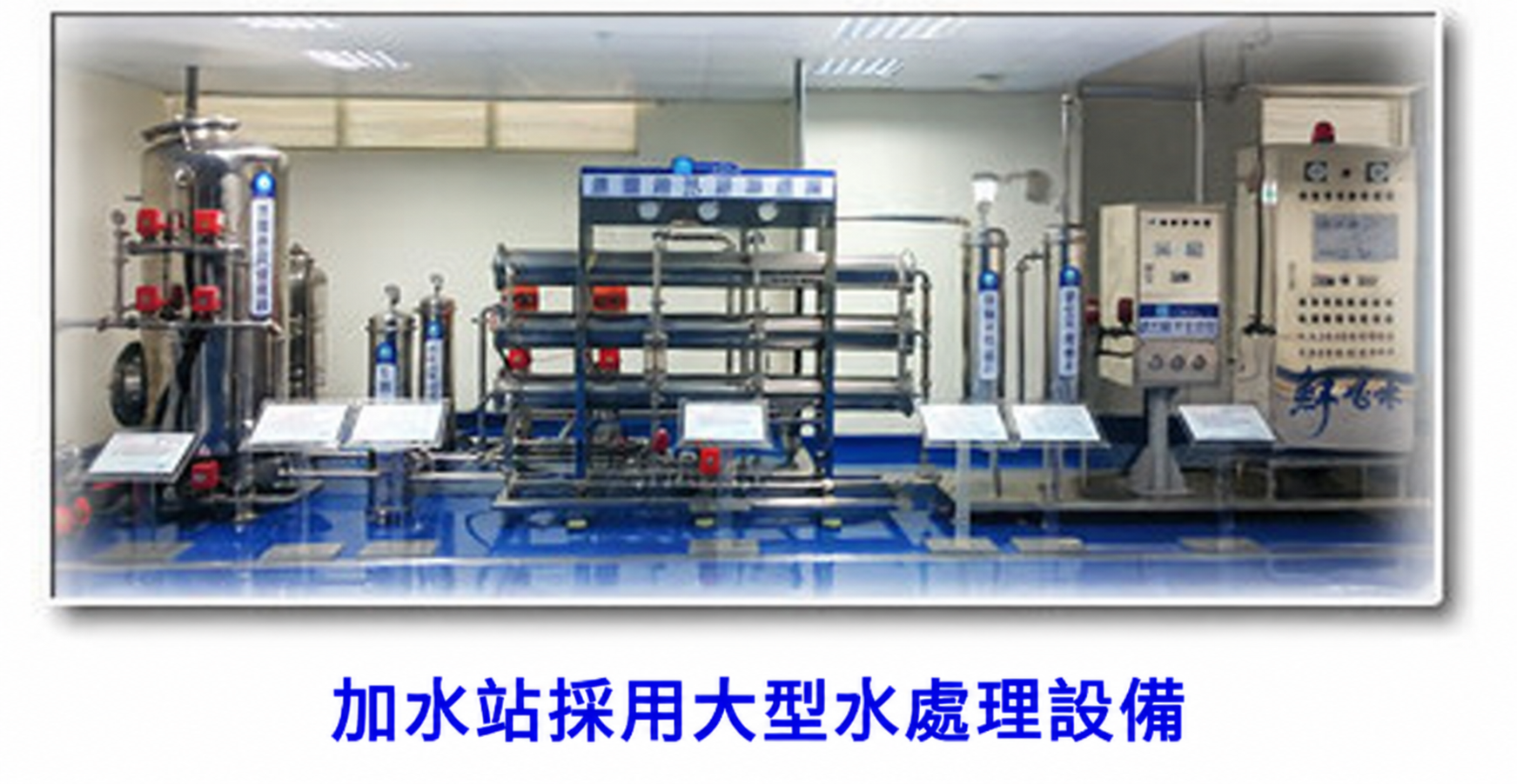 鮮喝水加水站大型水處理設備實景