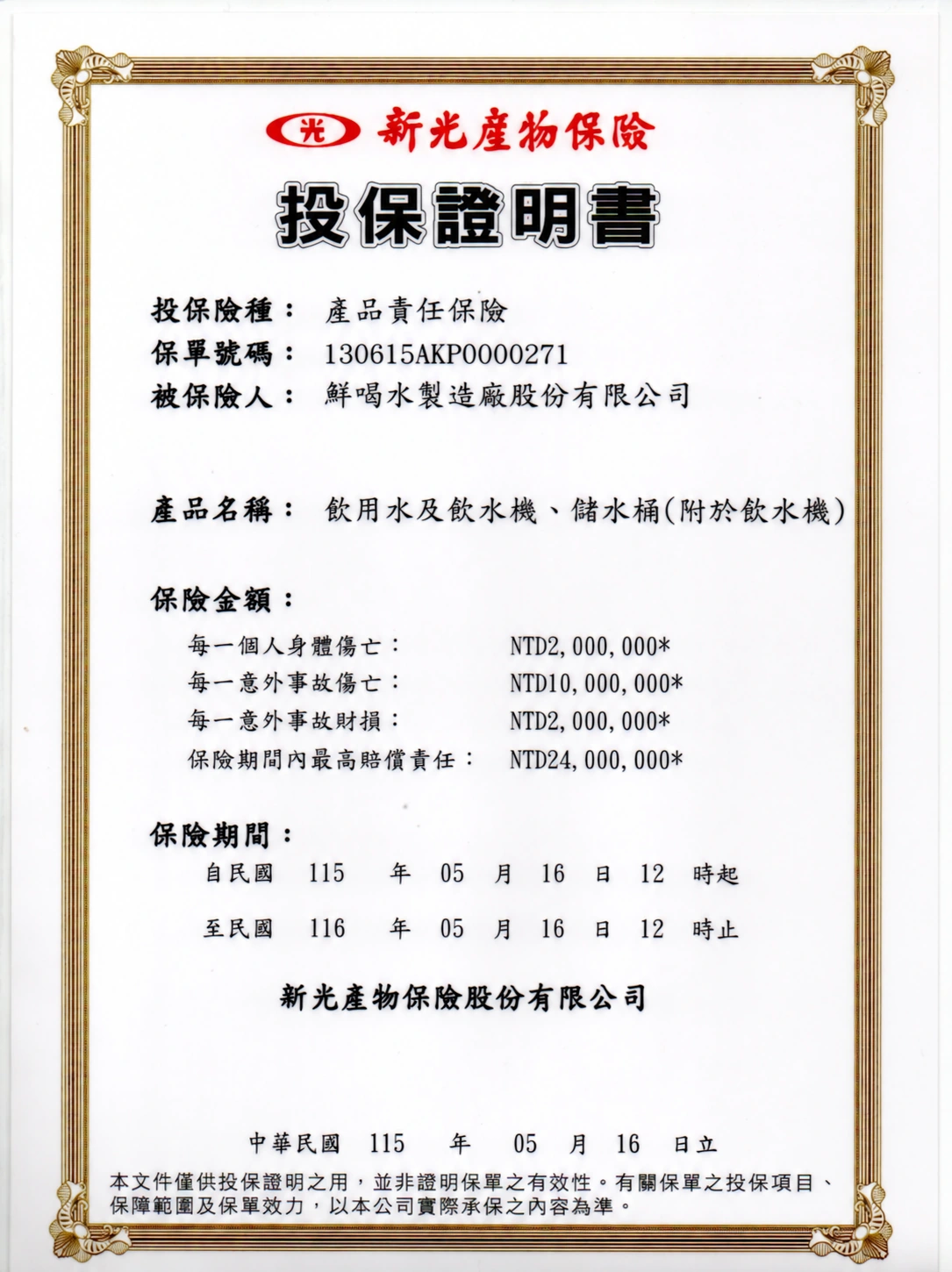 鮮喝水製造廠股份有限公司115年度產品責任保險投保證明，證明書載明期間為2026年5月16日12時至2027年5月16日12時。