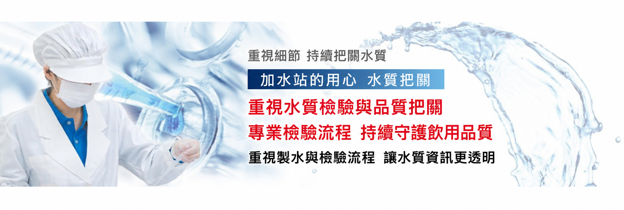 鮮喝水重視水質檢驗與製程品質把關