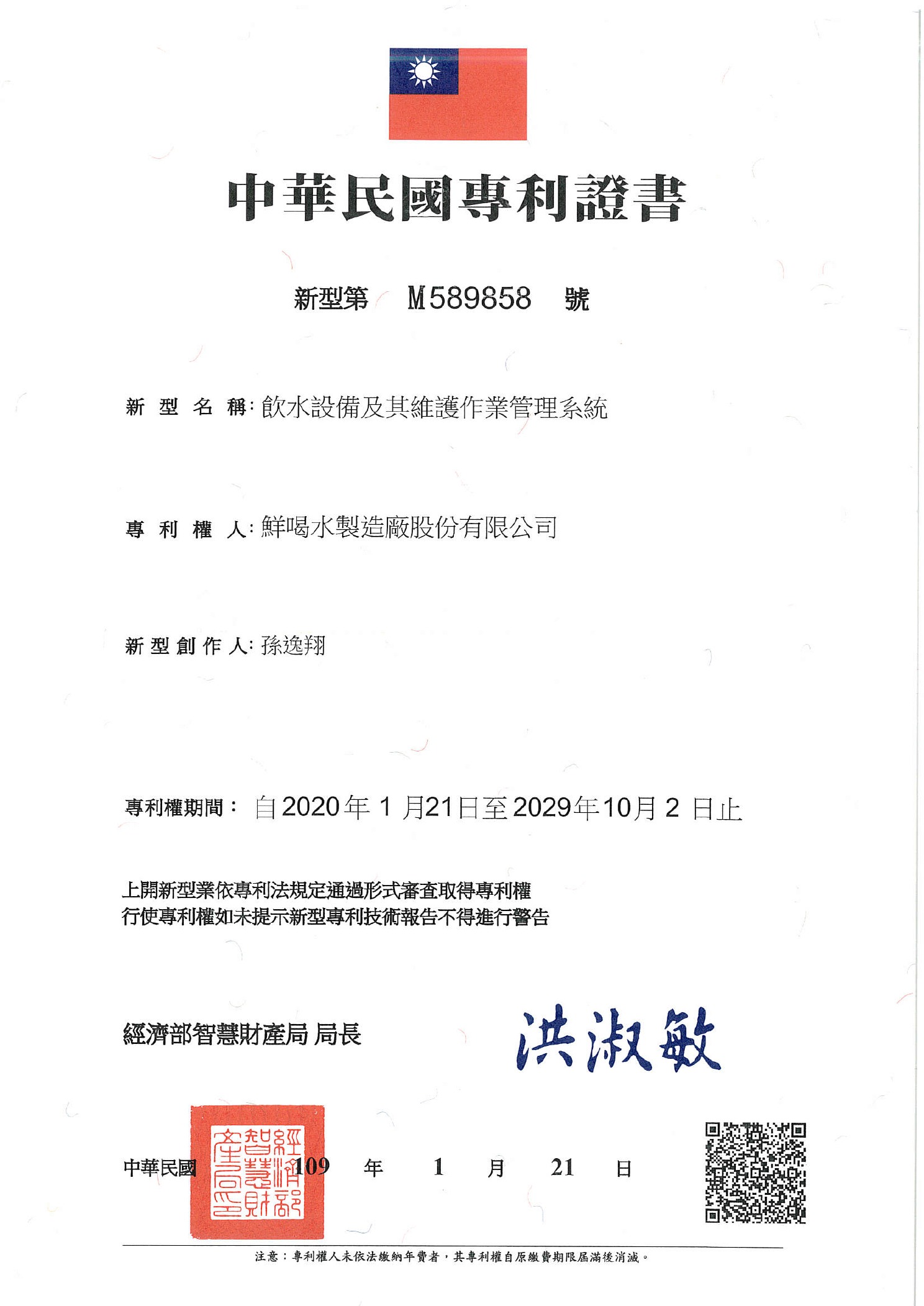 M589858 飲水設備及其維護作業管理系統正式專利證書