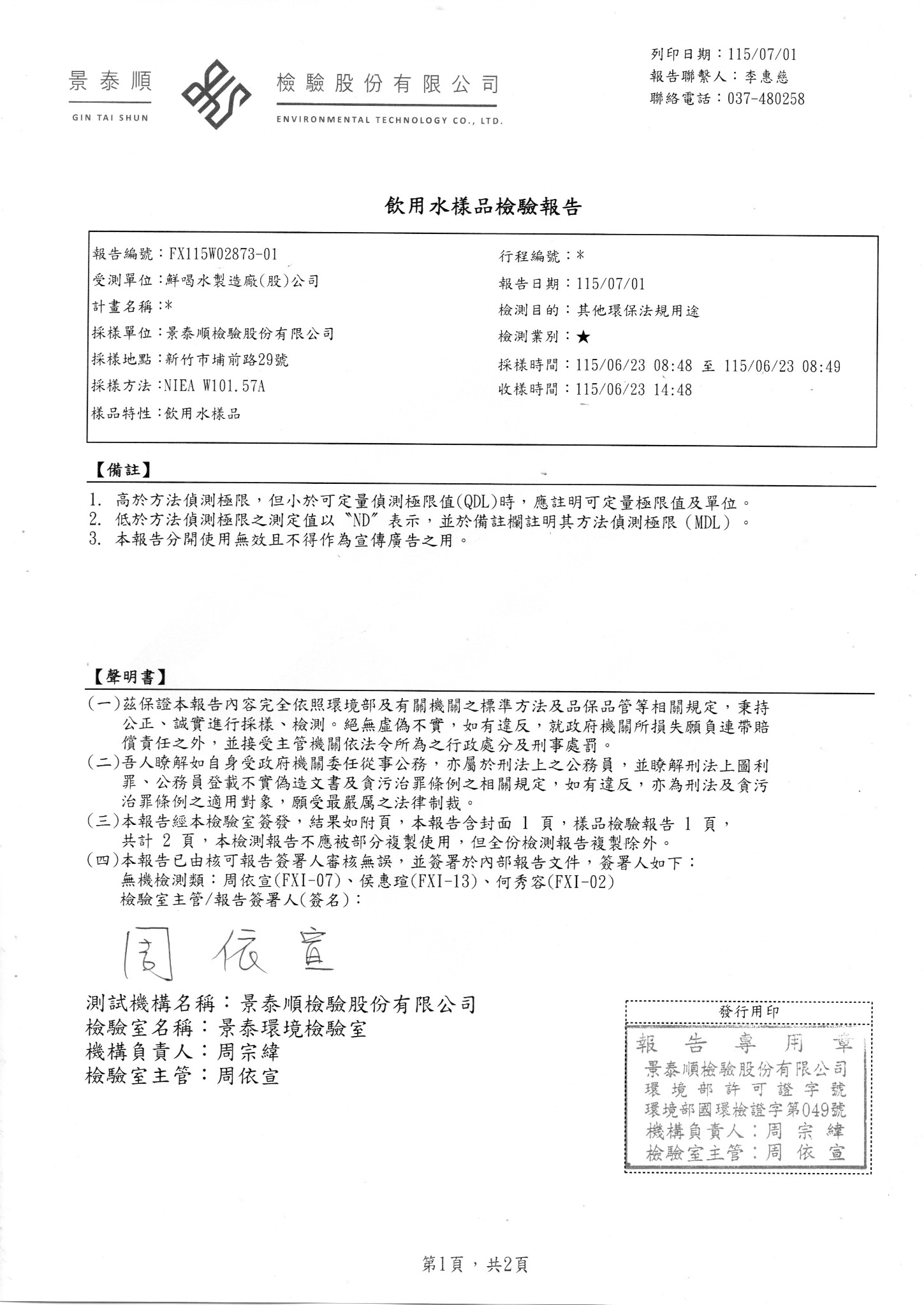 鎂的冰海藍天，2026年7月1日，檢驗報告第 1 頁／共 2 頁