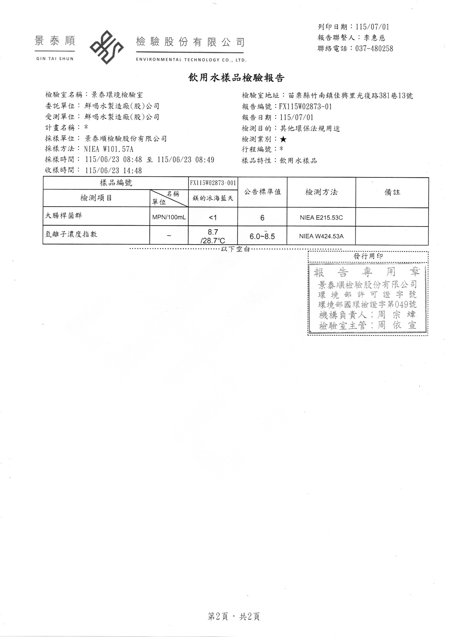 鎂的冰海藍天，2026年7月1日，檢驗報告第 2 頁／共 2 頁