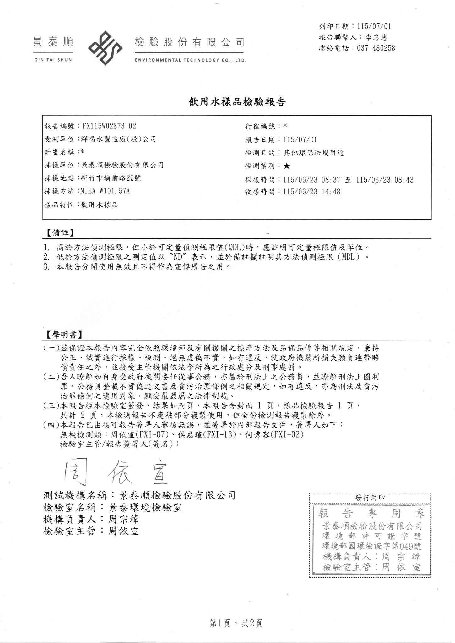 麥飯石竹炭水，2026年7月1日，檢驗報告第 1 頁／共 2 頁