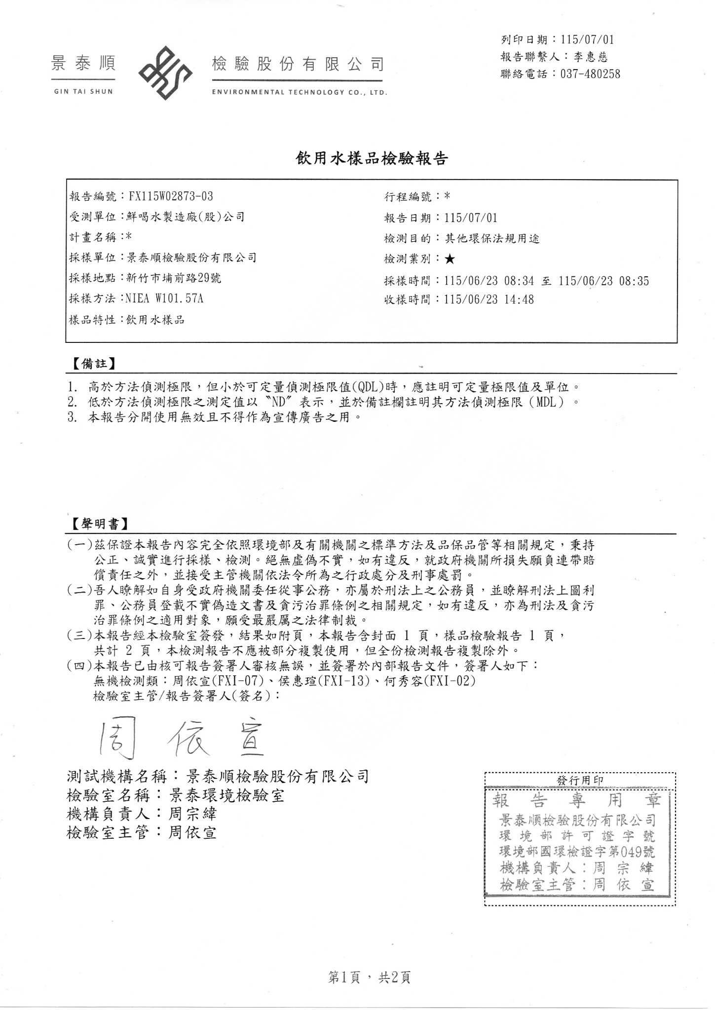 鮮純水（原報告樣品名稱：純水），2026年7月1日，檢驗報告第 1 頁／共 2 頁