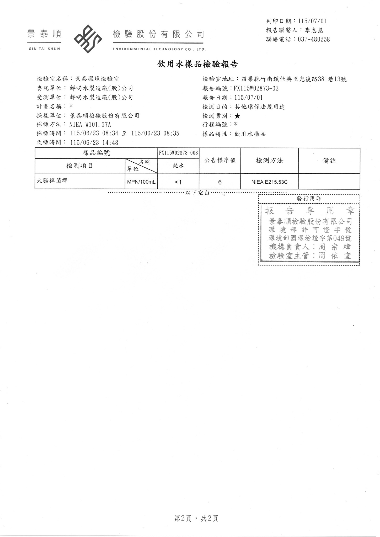 鮮純水（原報告樣品名稱：純水），2026年7月1日，檢驗報告第 2 頁／共 2 頁